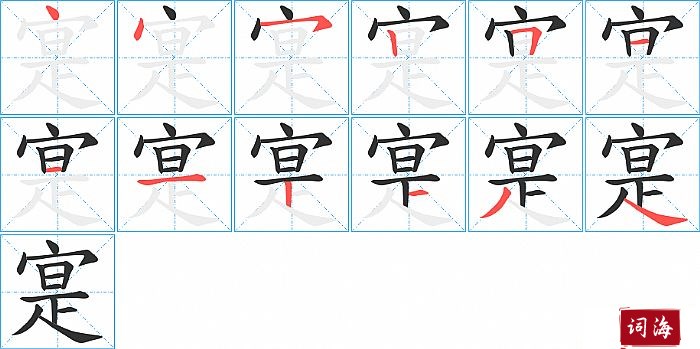 寔字怎么写图解