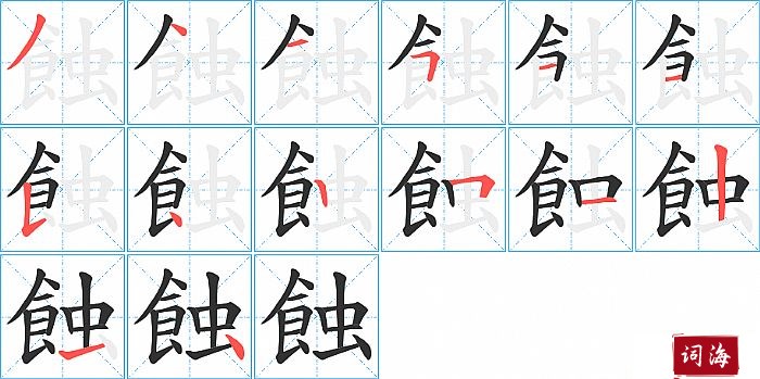 蝕字怎么写图解