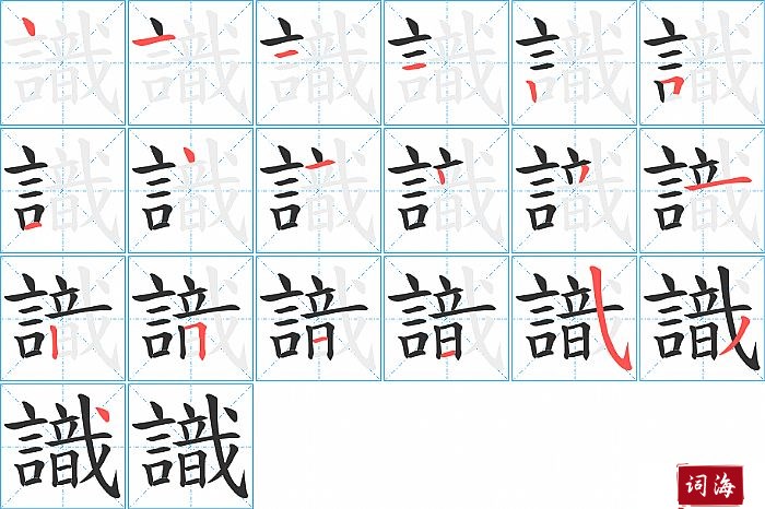 識字怎么写图解