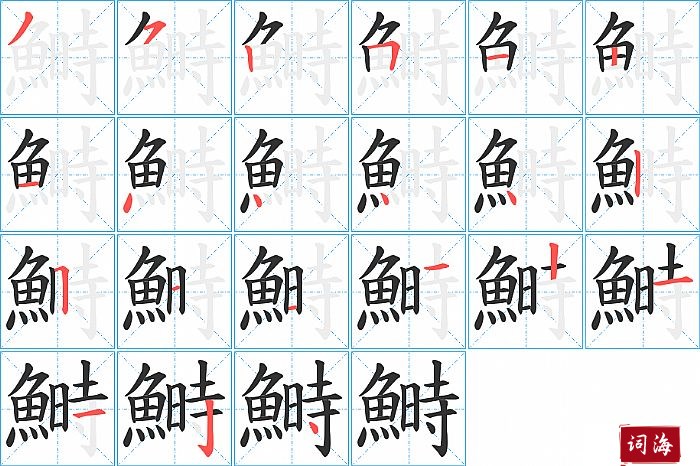 鰣字怎么写图解