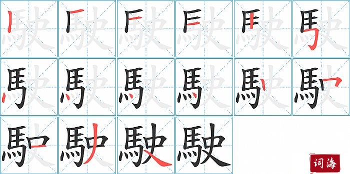 駛字怎么写图解