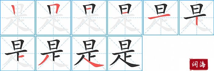 是字怎么写图解