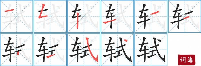 轼字怎么写图解