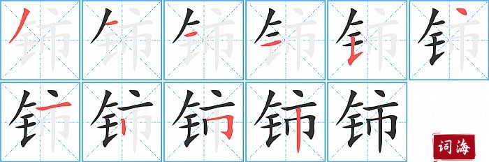 铈字怎么写图解