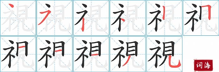 視字怎么写图解