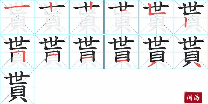 貰字怎么写图解