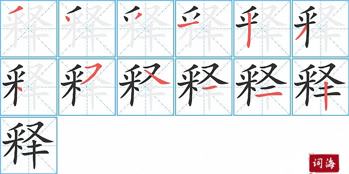 释字怎么写图解