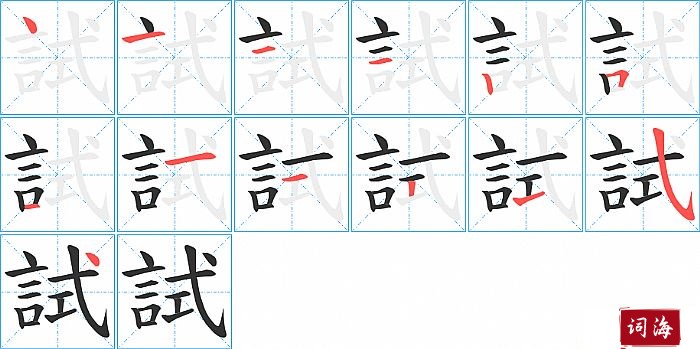 試字怎么写图解