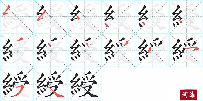 綬字怎么写图解