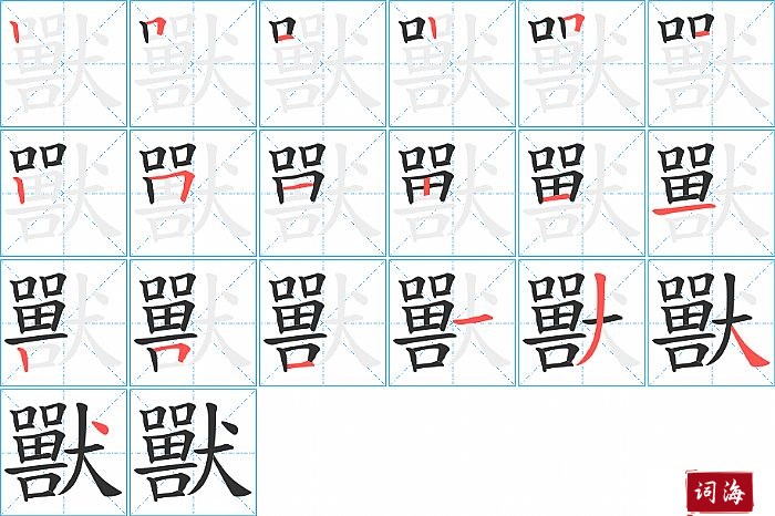 獸字怎么写图解