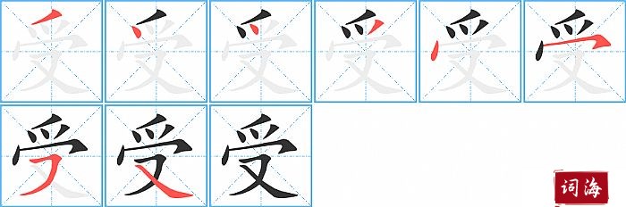 受字怎么写图解