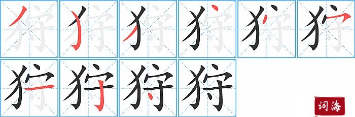 狩字怎么写图解