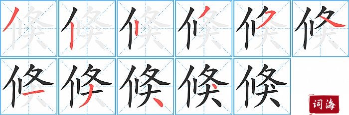 倏字怎么写图解