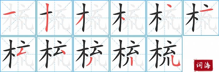 梳字怎么写图解