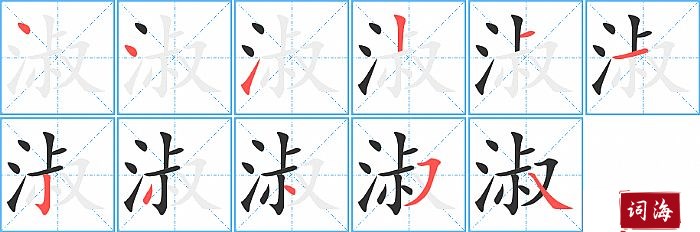 淑字怎么写图解