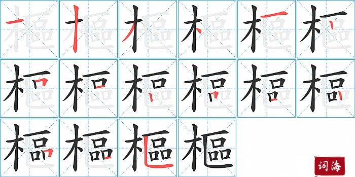 樞字怎么写图解