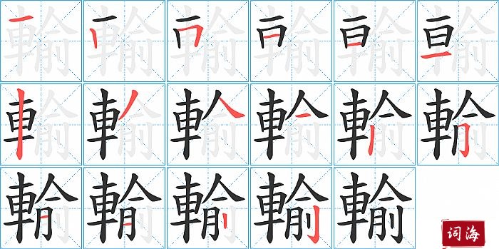 輸字怎么写图解