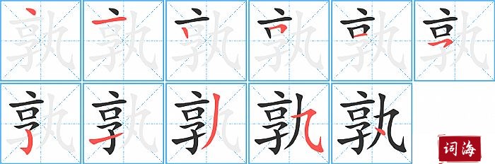 孰字怎么写图解