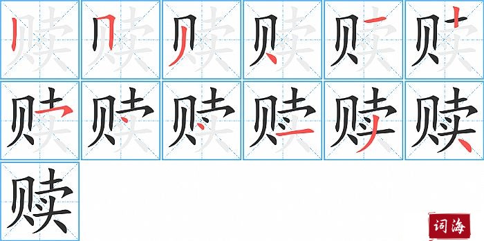 赎字怎么写图解