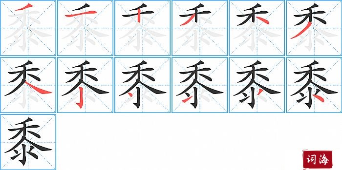 黍字怎么写图解