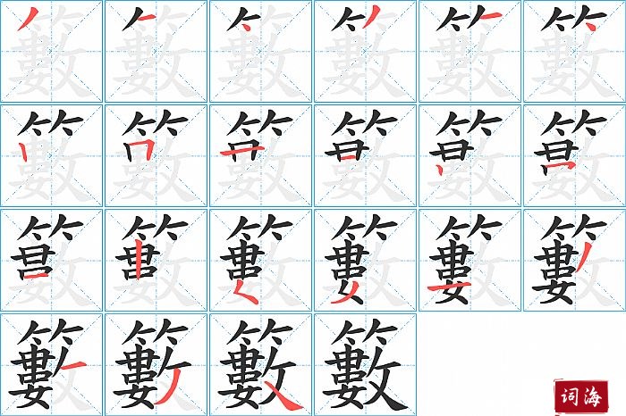 籔字怎么写图解