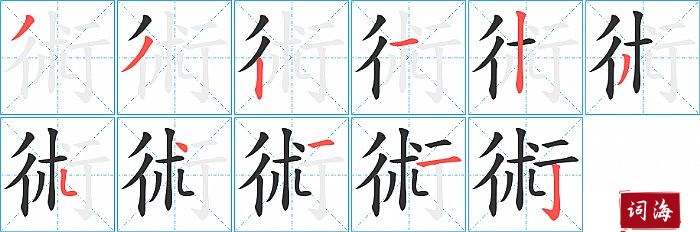 術字怎么写图解