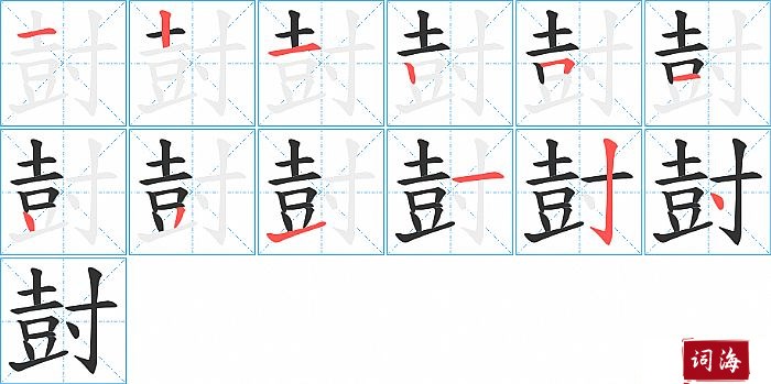 尌字怎么写图解