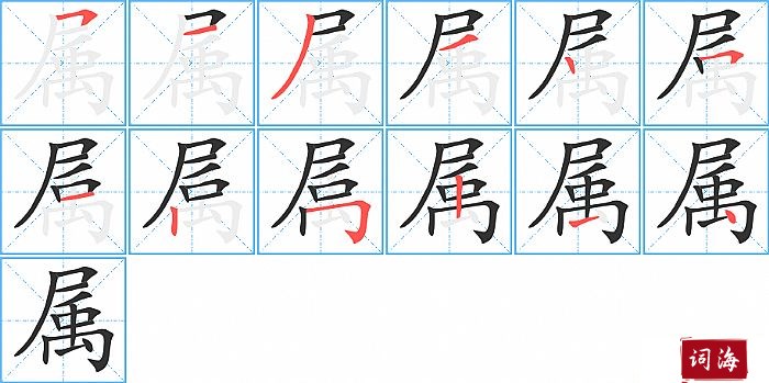 属字怎么写图解