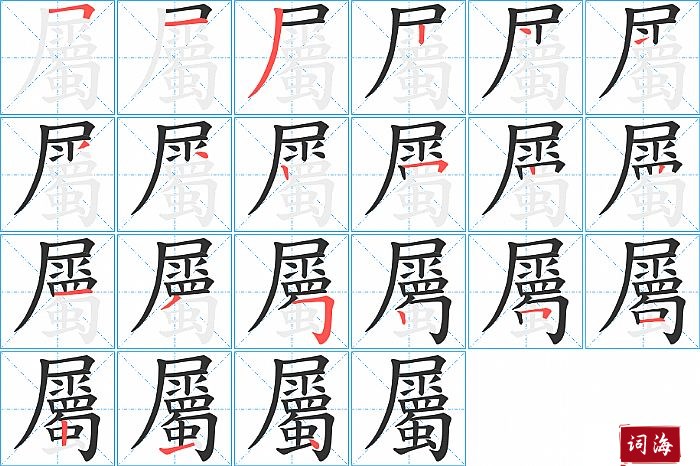 屬字怎么写图解