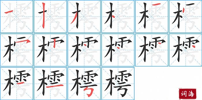 樗字怎么写图解