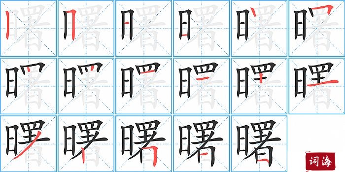 曙字怎么写图解