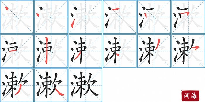 漱字怎么写图解