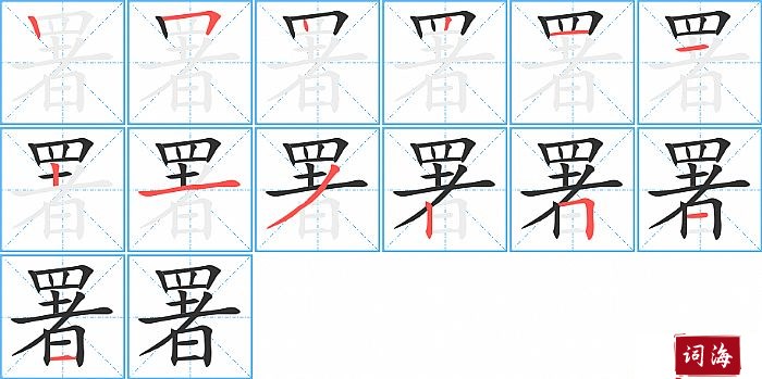 署字怎么写图解