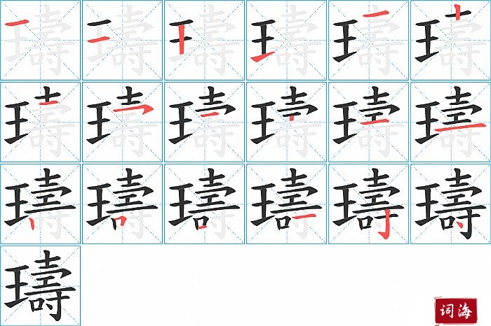 璹字怎么写图解