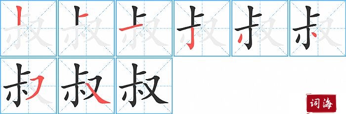 叔字怎么写图解