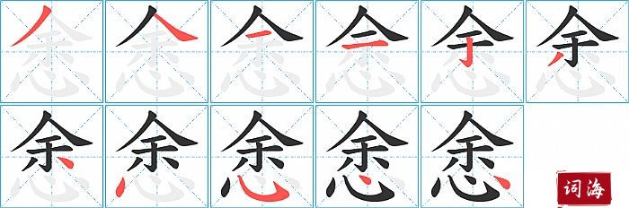 悆字怎么写图解