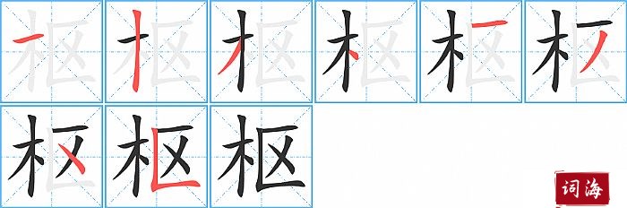 枢字怎么写图解