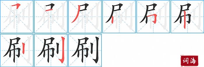 刷字怎么写图解