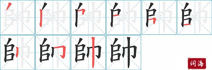 帥字怎么写图解