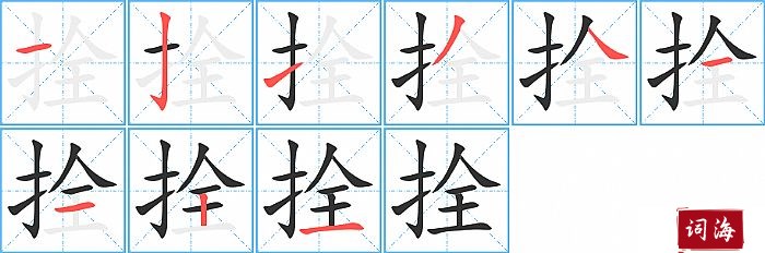 拴字怎么写图解