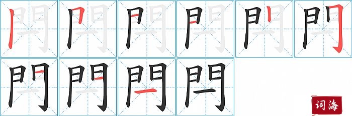 閂字怎么写图解