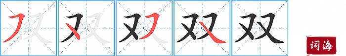 双字怎么写图解