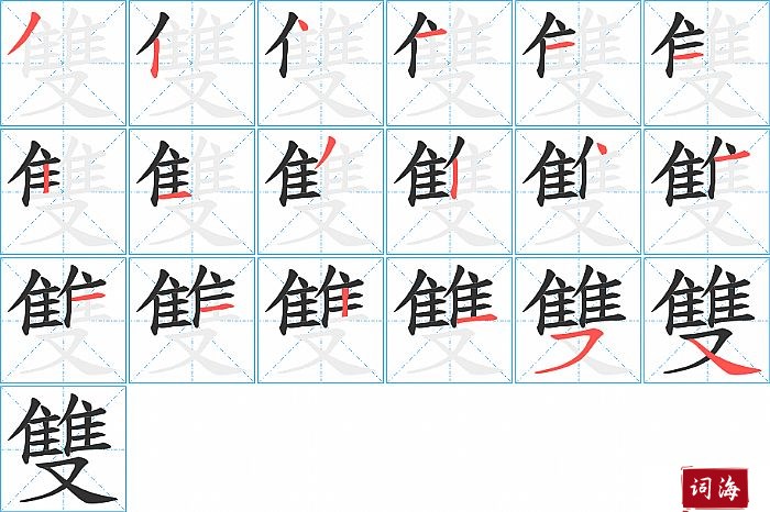 雙字怎么写图解