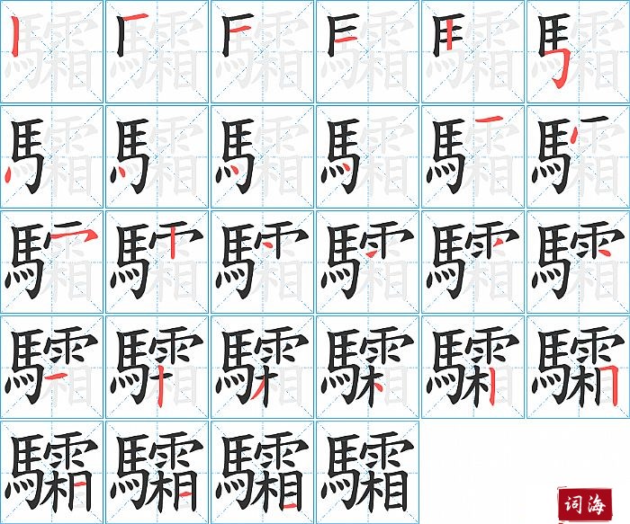 驦字怎么写图解