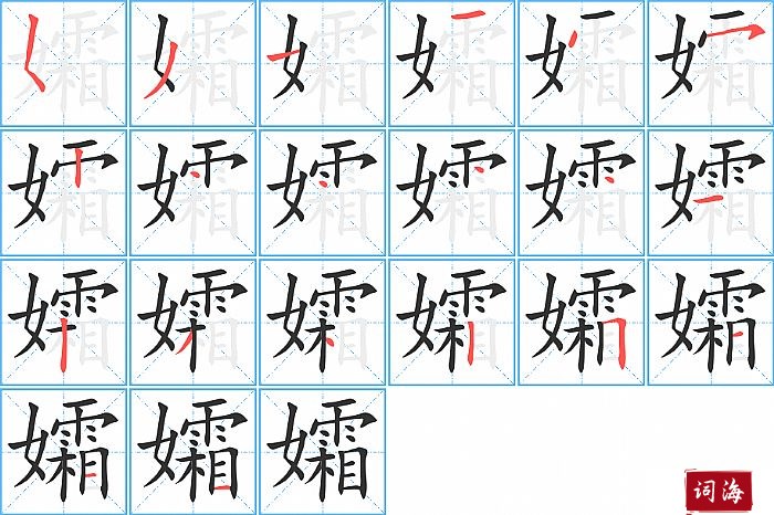 孀字怎么写图解