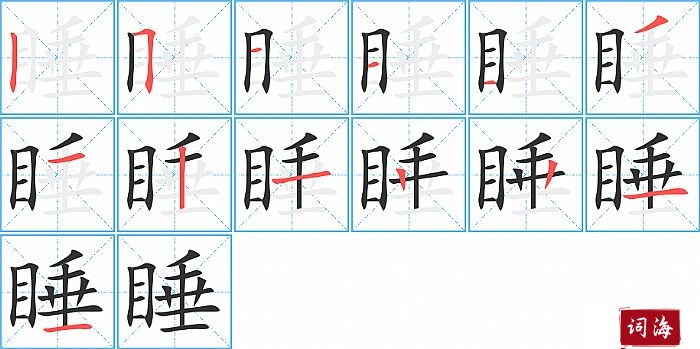 睡字怎么写图解