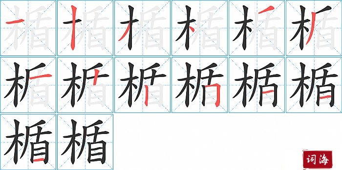 楯字怎么写图解