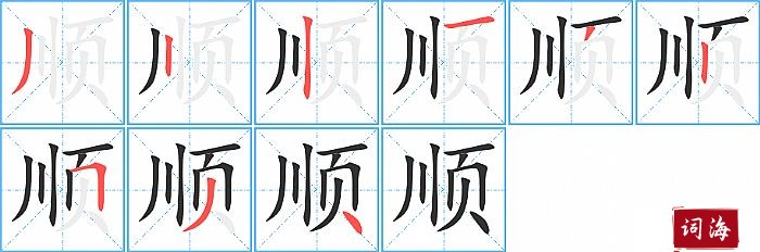 顺字怎么写图解