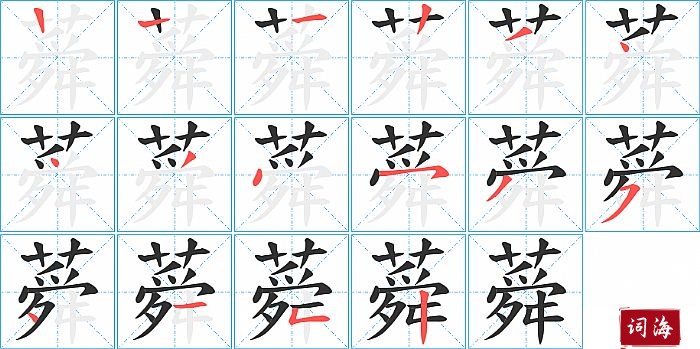 蕣字怎么写图解