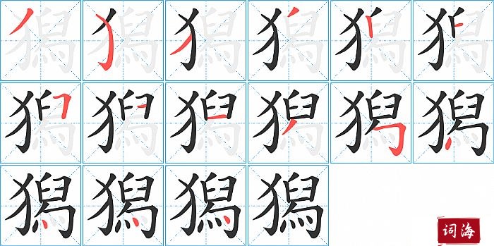 獡字怎么写图解